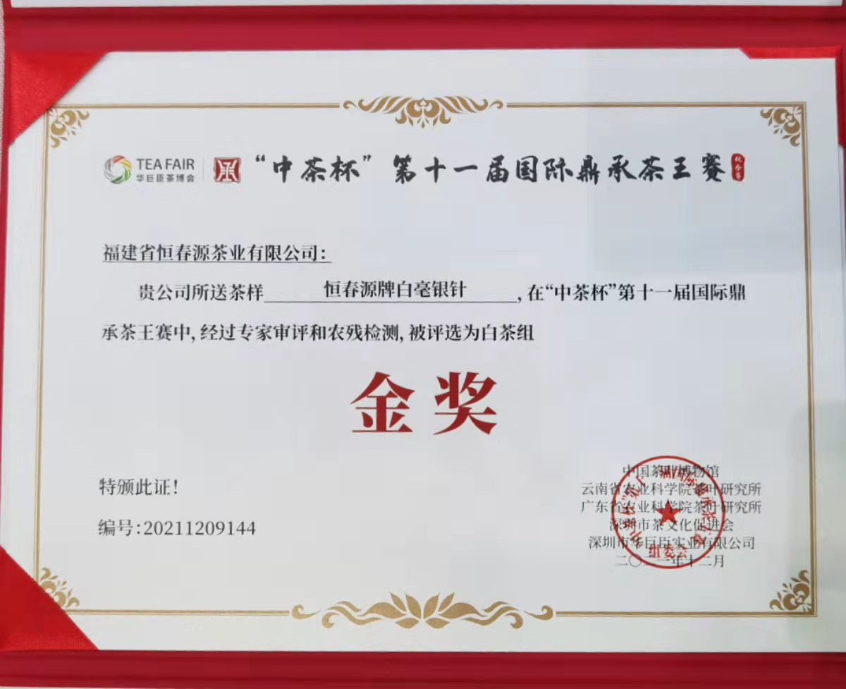 “中茶杯“第十一屆國際鼎承茶王賽金獎(jiǎng)
