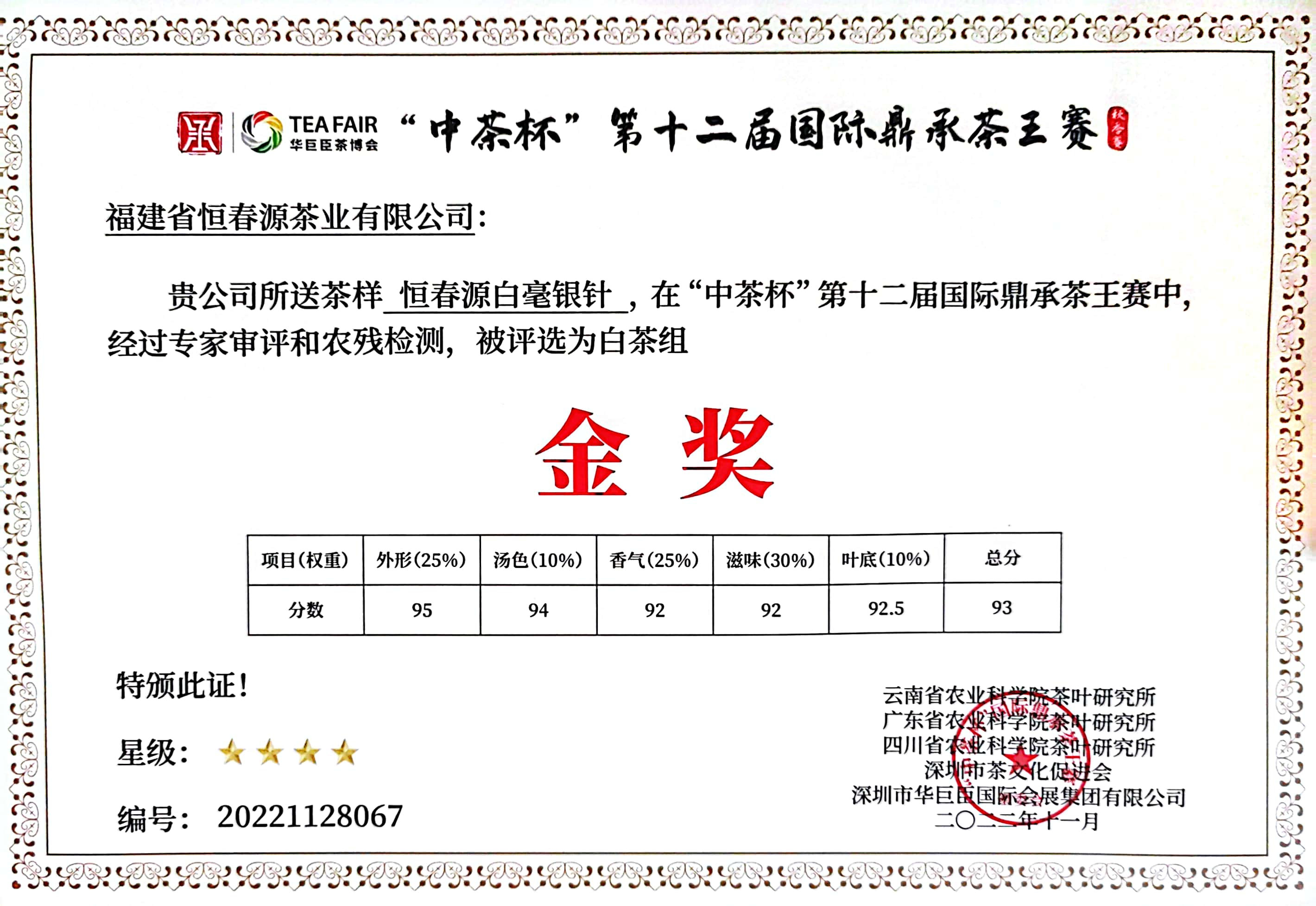 “中茶杯“第十二屆”國際鼎承茶王賽金獎(jiǎng)