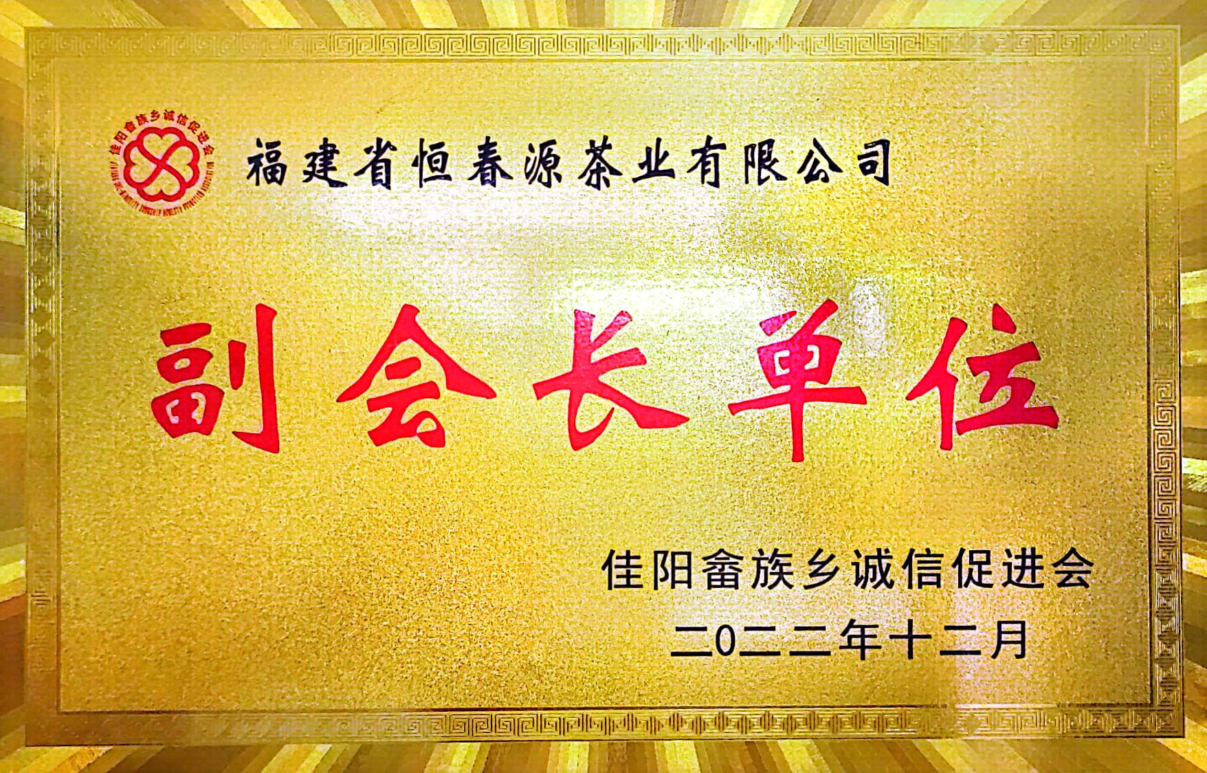 佳陽畬族鄉(xiāng)誠信促進(jìn)會(huì)副會(huì)長單位
